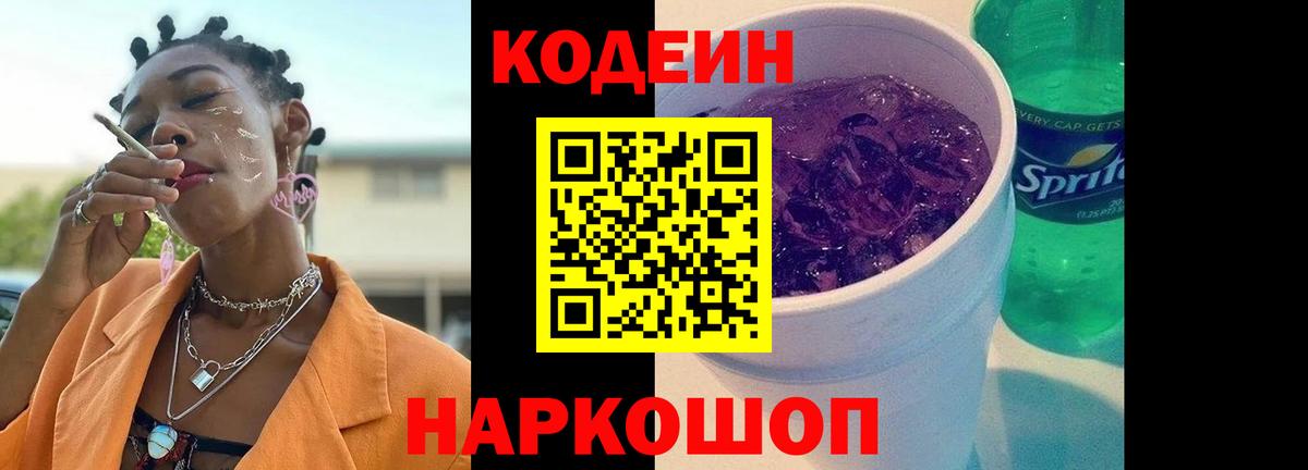 Кодеиновый сироп Lean Purple Drank  Вход с VPN  Кодеиновый сироп Lean Purple Drank  Скопин 